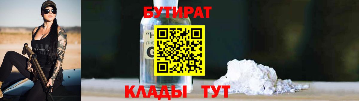 БУТИРАТ GHB  Вход с VPN  Нурлат 
